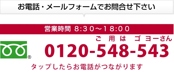0120-548-543