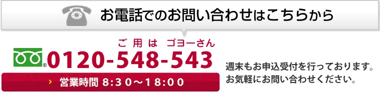 お電話でのお問合わせ ご用はゴヨーさん 0120-548-543 営業時間 8:30〜18:00