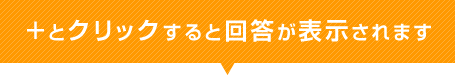 よくある質問一覧