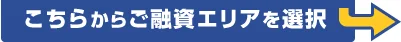 こちらからご融資エリアを選択