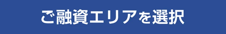 こちらからご融資エリアを選択