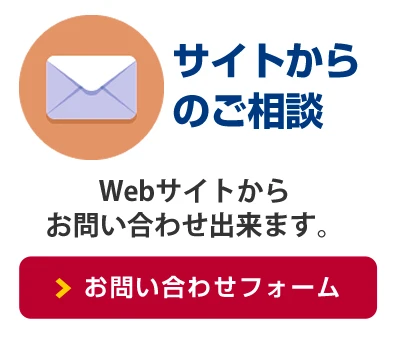 サイトからのご相談 Webサイトからお問い合わせ出来ます。お問い合わせフォーム