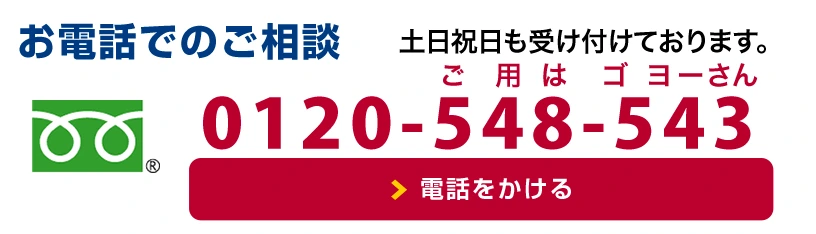 お電話でのご相談 土日祝日も受け付けております。0120-548-543