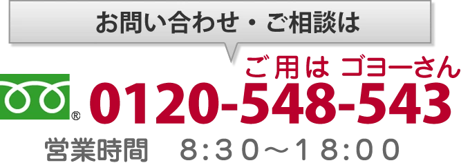 お問い合わせ・ご相談は 0120-548-543　営業時間 8:30〜18:00