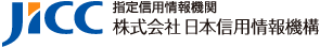 株式会社日本信用情報機構(JICC)