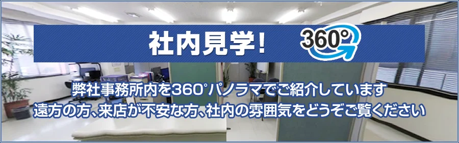 社内見学！　弊社事務所内を360°パノラマでご紹介しています。遠方の方、来店が不安な方、社内の雰囲気をどうぞご覧ください