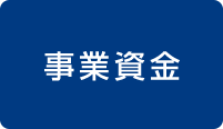 事業資金