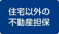 住宅以外の不動産担保