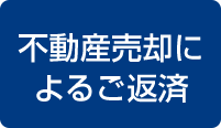 不動産売却によるご返済