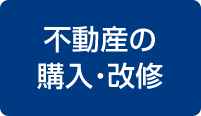 不動産の購入・改修