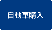 自動車購入