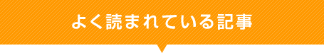 よく読まれている記事