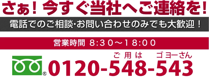ご用はゴヨーさん 0120-548-543