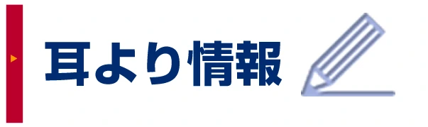耳より情報