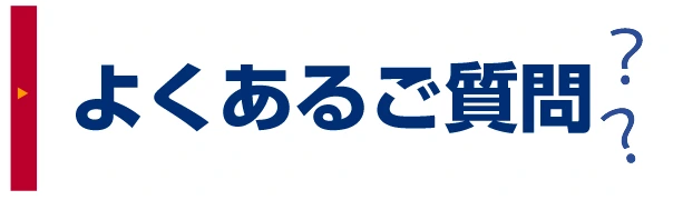 よくあるご質問