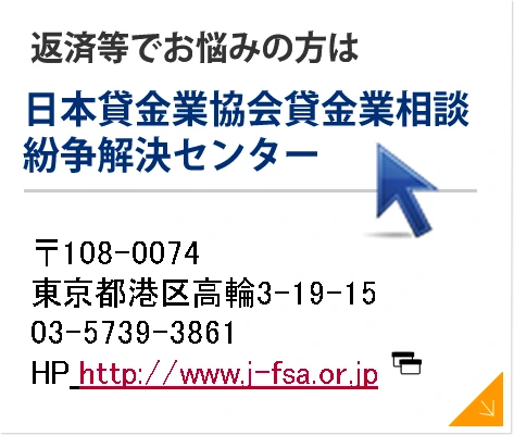 日本貸金業協会貸金業相談紛争解決センター